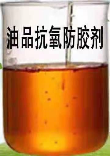 油品抗氧防膠劑